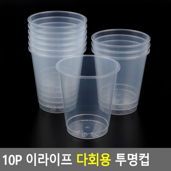 10P 이라이프 다회용 투명컵