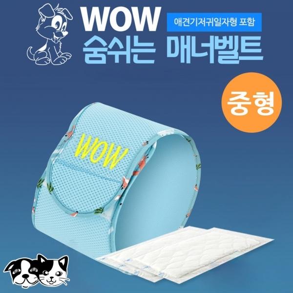 와우 숨쉬는 매너벨트 (중형) (강아지용)