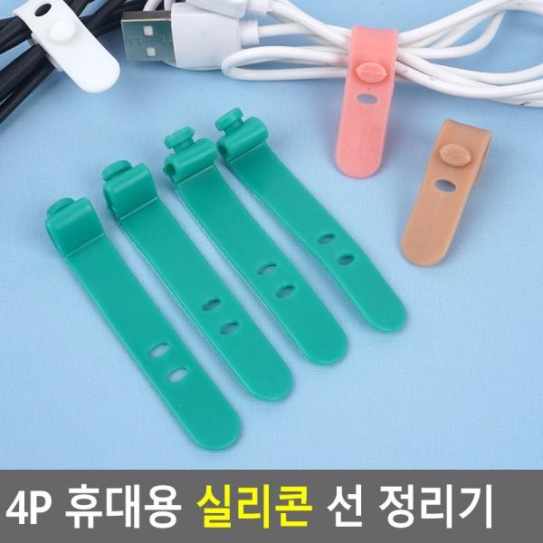 4P 휴대용 실리콘 선 정리기