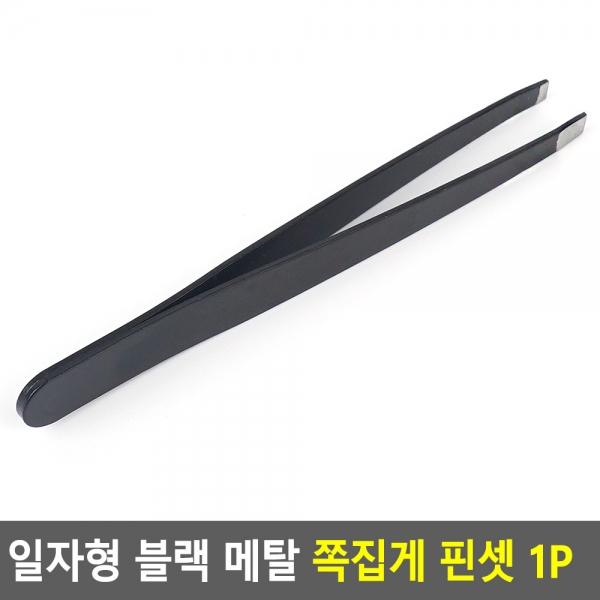 일자형 블랙 메탈 쪽집게 핀셋 1P
