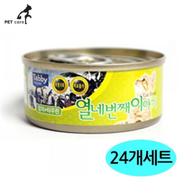 Tabby 열네번째이야기 60g (참치.타우린) (24개세트)