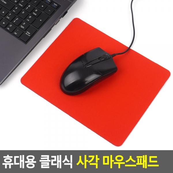 휴대용 클래식 사각 마우스패드