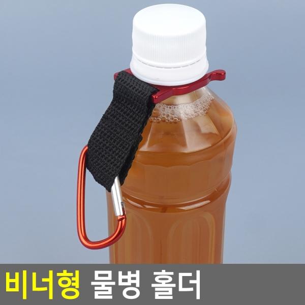 비너형 물병 홀더