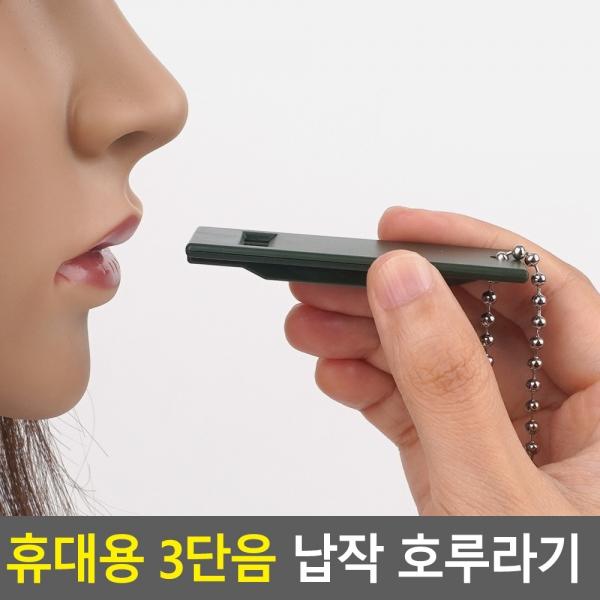 휴대용 3단음 납작 호루라기