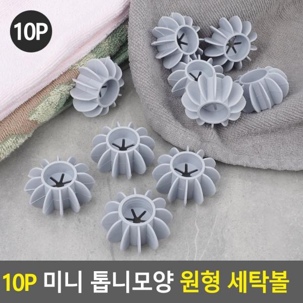 10P 미니 톱니모양 원형 세탁볼