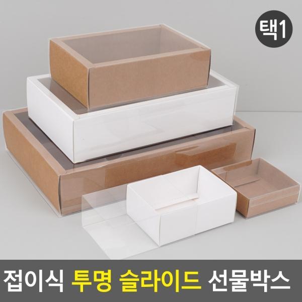 접이식 투명 슬라이드 선물박스