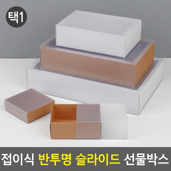 접이식 반투명 슬라이드 선물박스