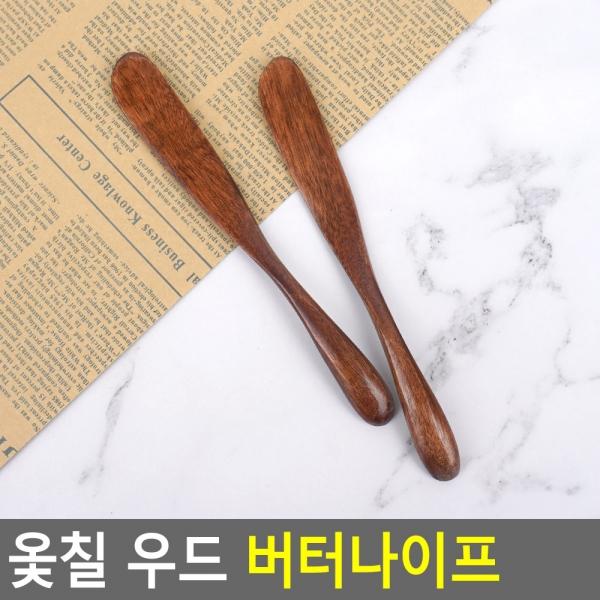 옻칠 우드 버터나이프 2P