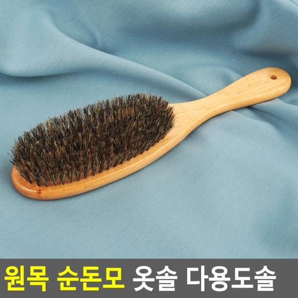 원목 순돈모 옷솔 다용도솔