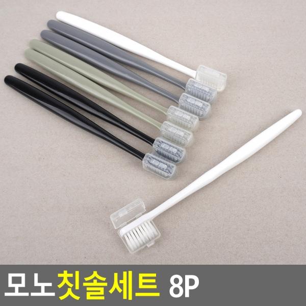모노칫솔세트 8P