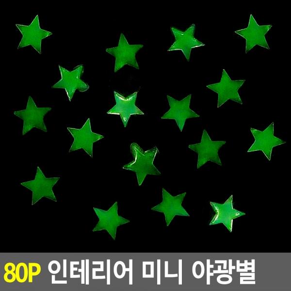 80P 인테리어 미니 야광별