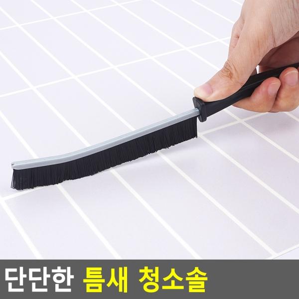 단단한 틈새 청소솔