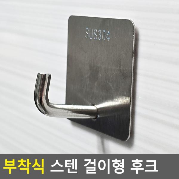부착식 스텐 걸이형 후크