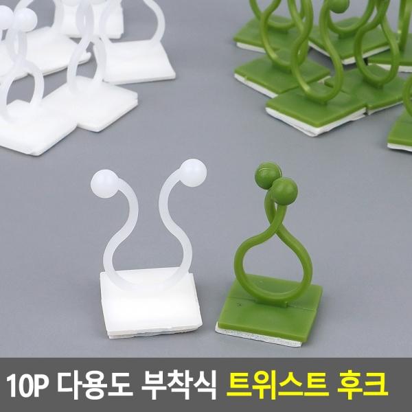 10P 다용도 부착식 트위스트 후크