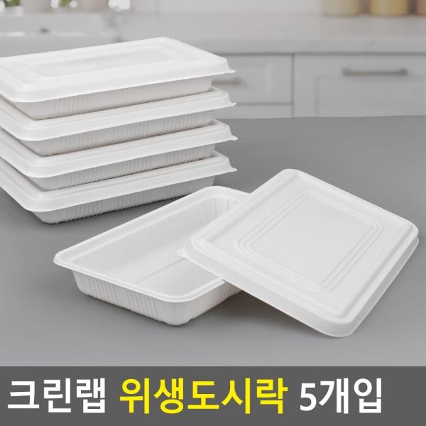 크린랩 위생도시락 5개입