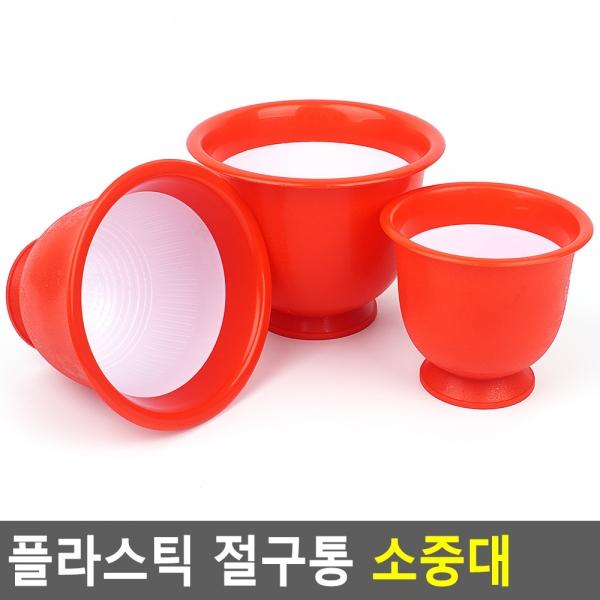 플라스틱 절구통 소중대