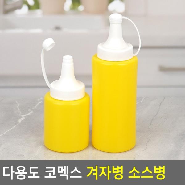 다용도 코멕스 겨자병 소스병