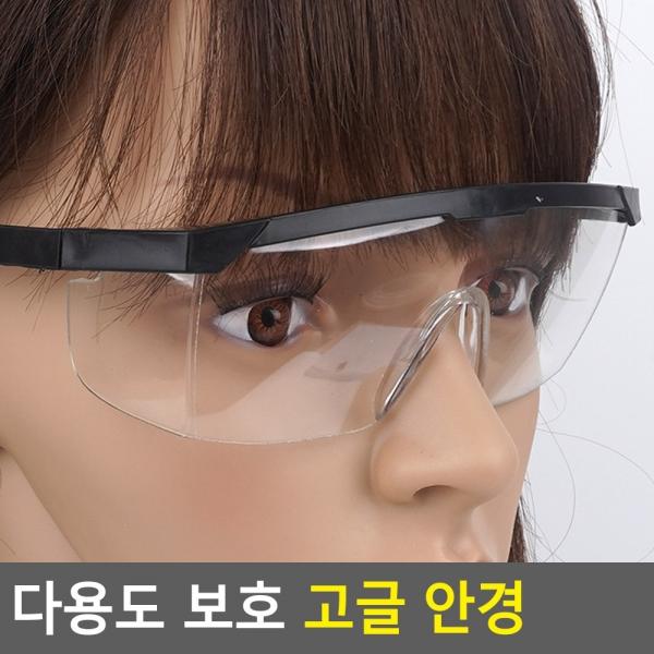 다용도 보호 고글 안경