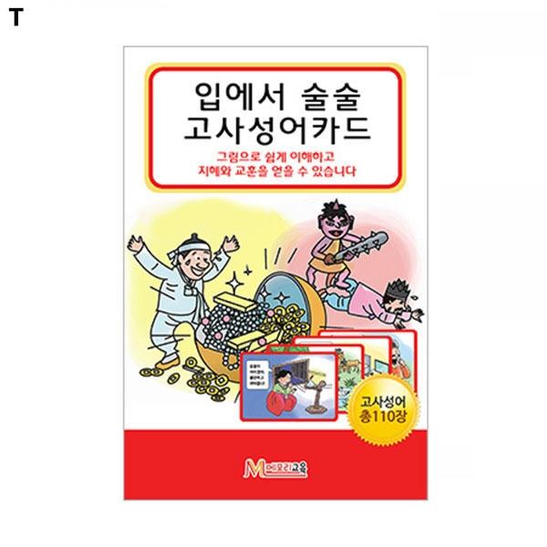 입에서 술술 고사성어 카드