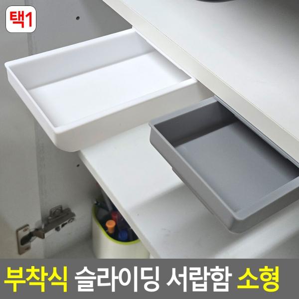 다용도 부착식 슬라이딩 서랍함 소형