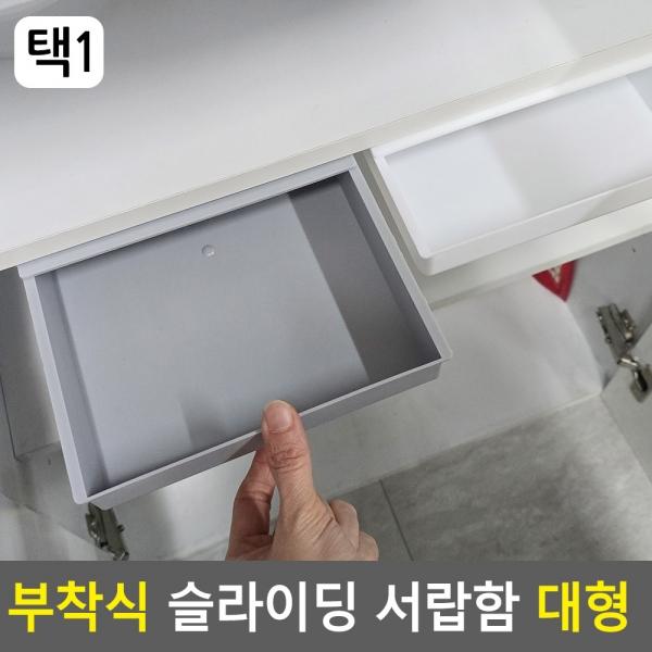 다용도 부착식 슬라이딩 서랍함 대형