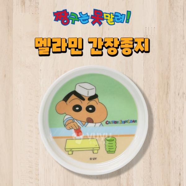 짱구는못말려 간장종지 (소스볼)