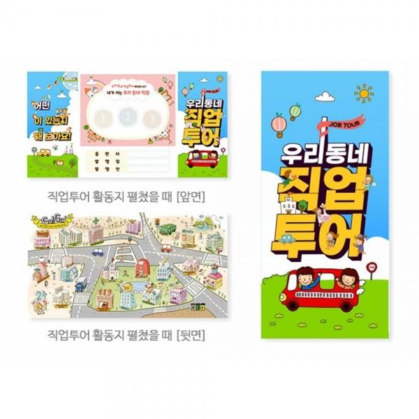 (TD) 우리동네 직업투어 안내서 - 1인세트