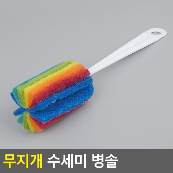 무지개 수세미 병솔