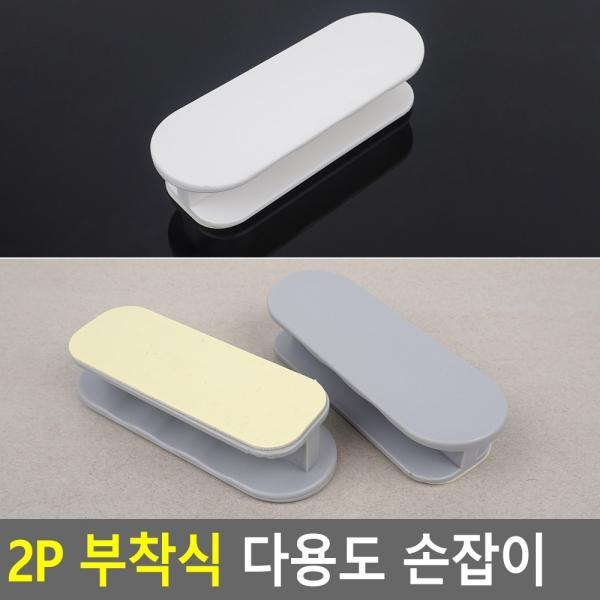2P 부착식 다용도 손잡이