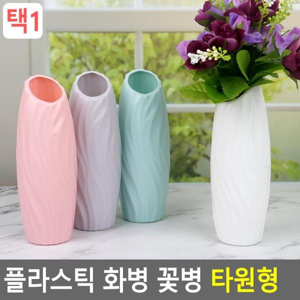 플라스틱 화병 꽃병 타원형
