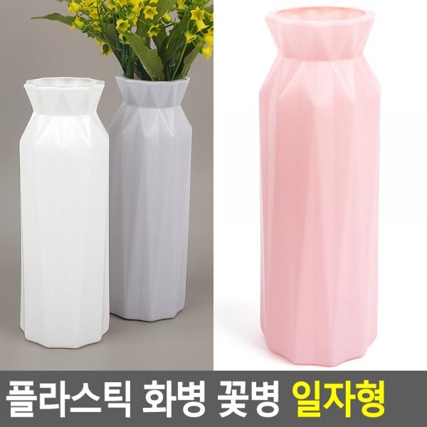 플라스틱 화병 꽃병 일자형