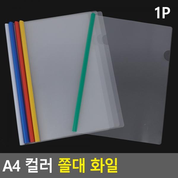 A4 컬러 쫄대 화일