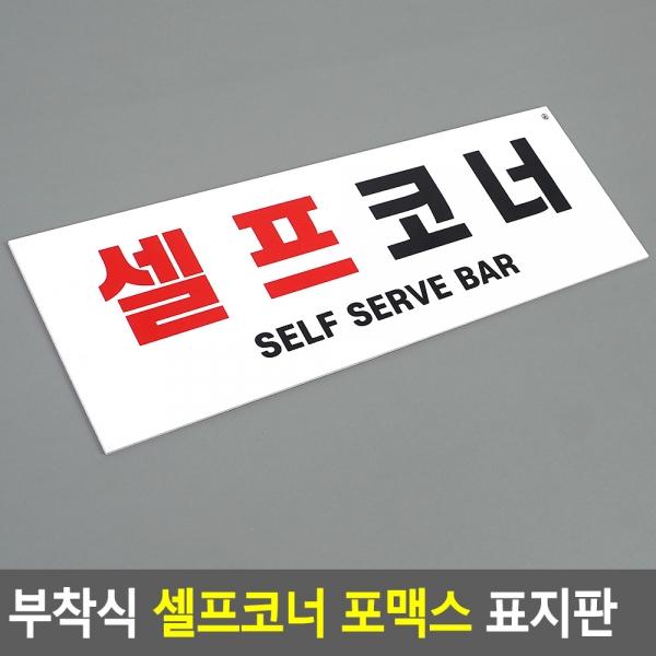 부착식 셀프코너 포맥스 표지판