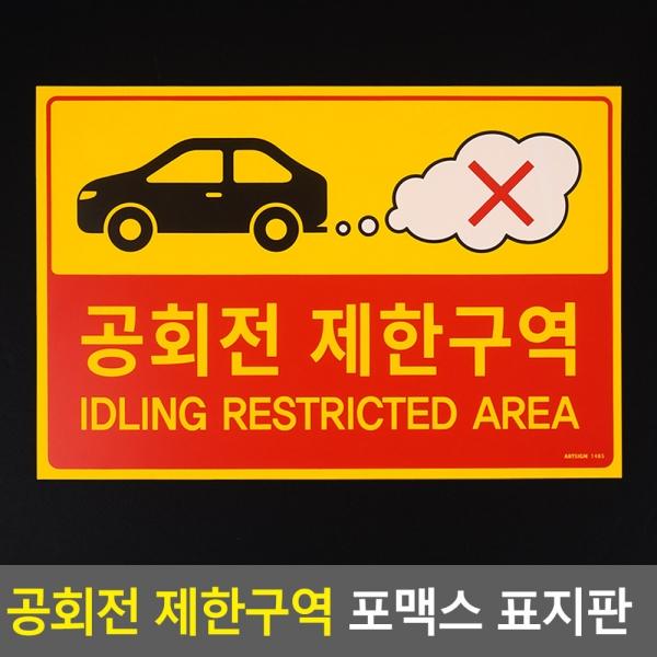 공회전 제한구역 포맥스 표지판