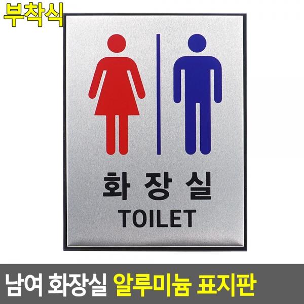 부착식 남여 화장실 알루미늄 표지판
