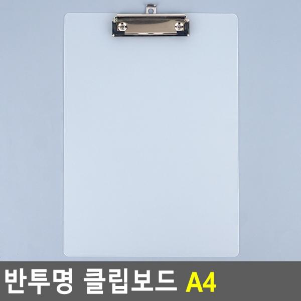 반투명 클립보드 A4