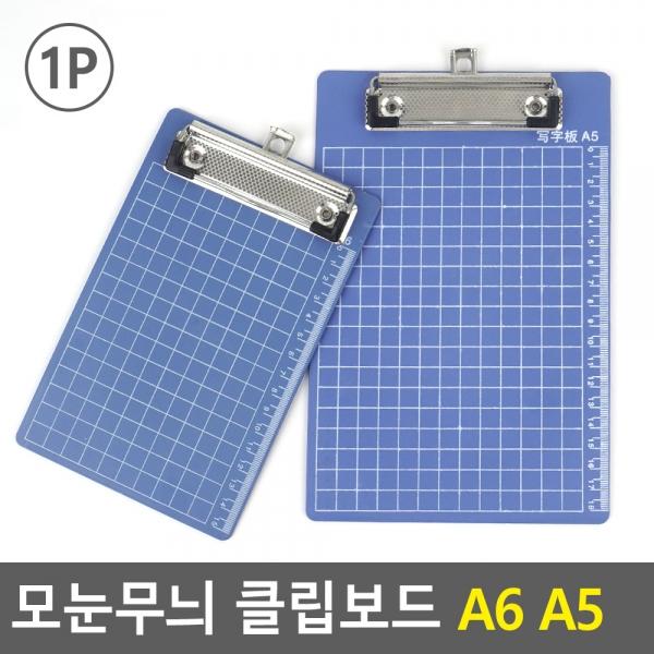 모눈무늬 클립보드 A6 A5