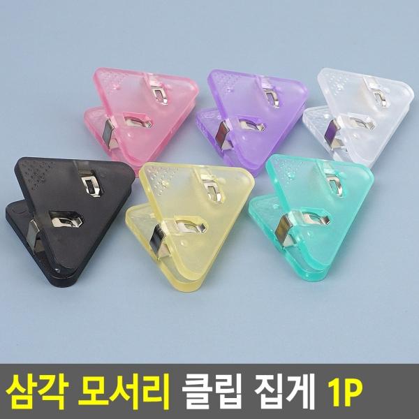 삼각 모서리 클립 집게 1P