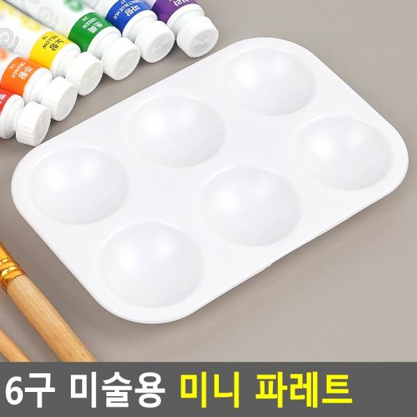 6구 미술용 미니 파레트