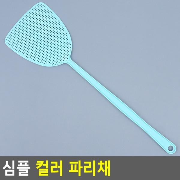 심플 컬러 파리채
