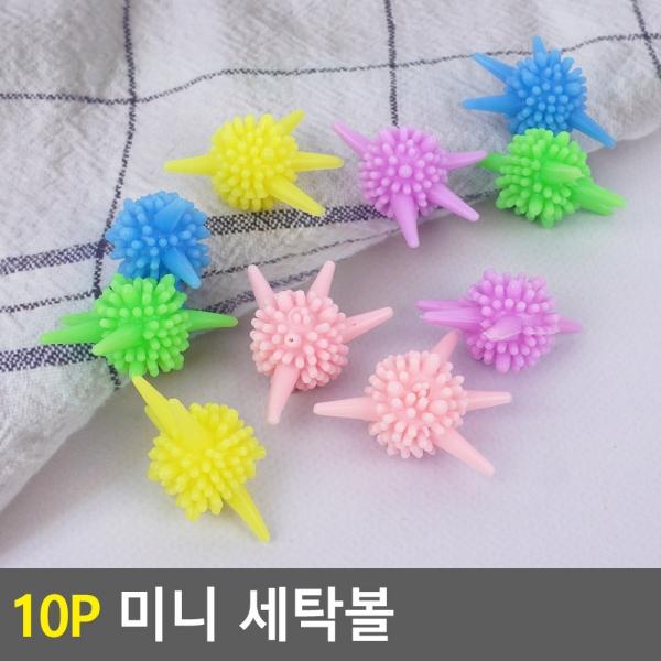 10P 미니 세탁볼