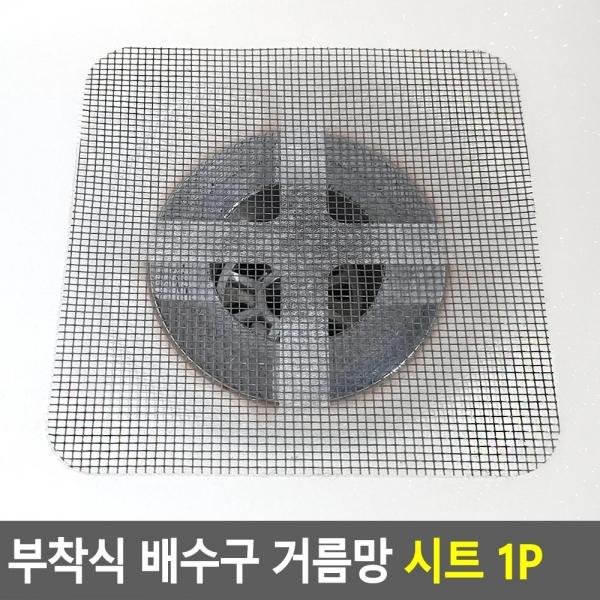 부착식 사각 배수구 거름망 시트 1P