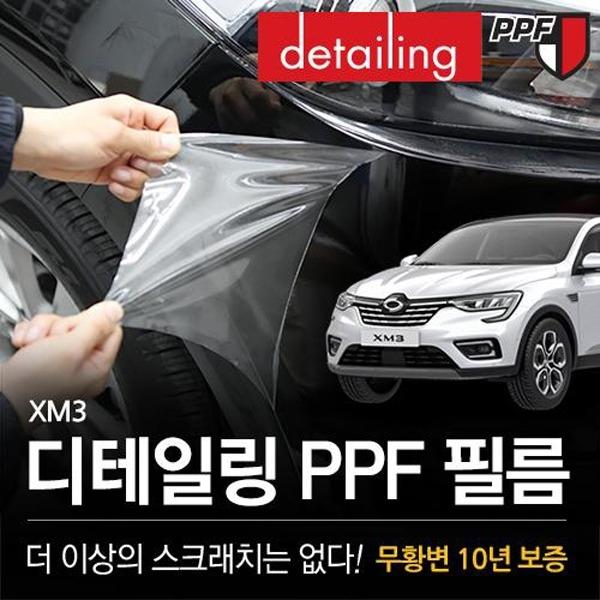 디테일링 PPF 도어컵_XM3