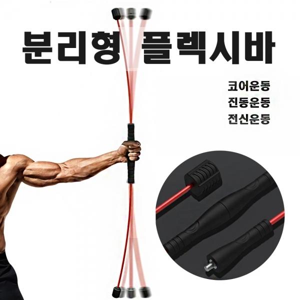 진동 홈트 코어 운동 편리한 분리형 플렉시바 탄려봉