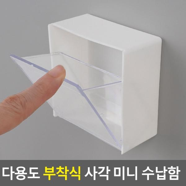 다용도 부착식 사각 미니 수납함
