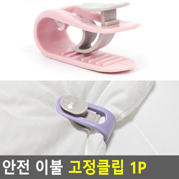 안전 이불 고정클립 1P