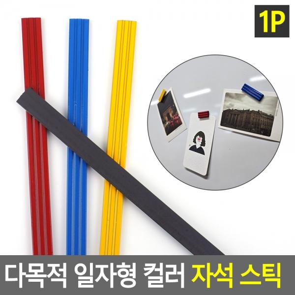 다목적 일자형 컬러 자석 스틱 1P