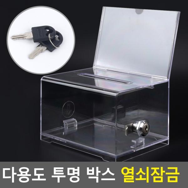 다용도 투명 박스 열쇠잠금