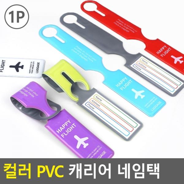 컬러 PVC 캐리어 네임택