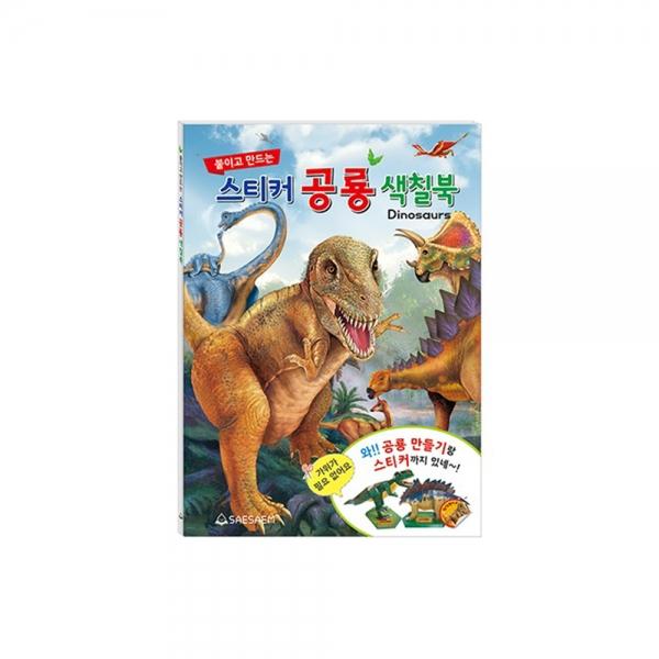 h22 붙이고만드는 스티커 공룡색칠북